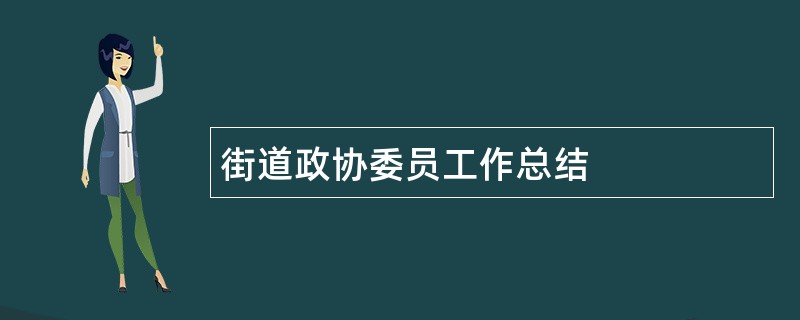 街道政协委员工作总结