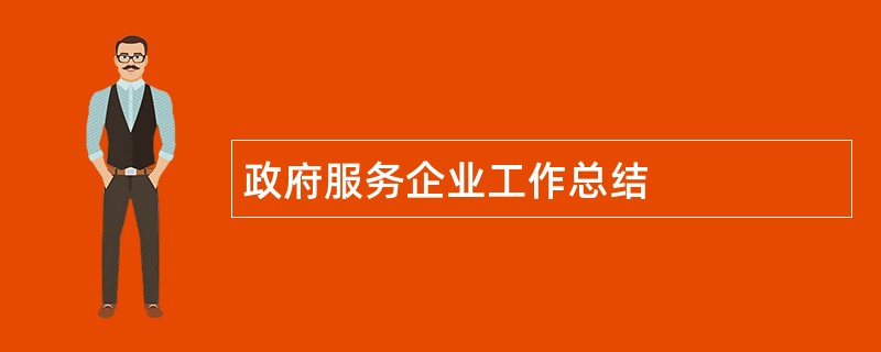 政府服务企业工作总结