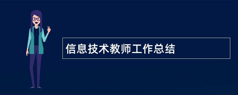 信息技术教师工作总结