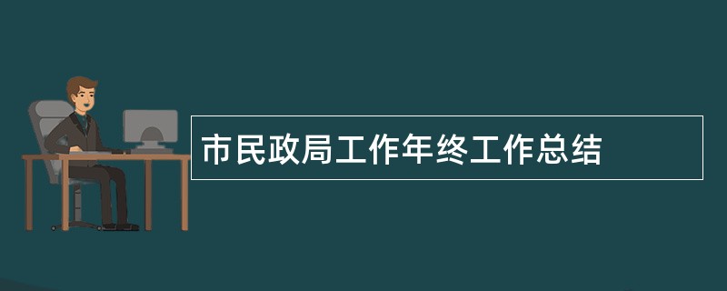 市民政局工作年终工作总结