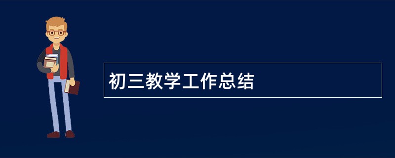 初三教学工作总结