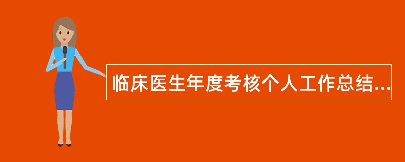 临床医生年度考核个人工作总结700字