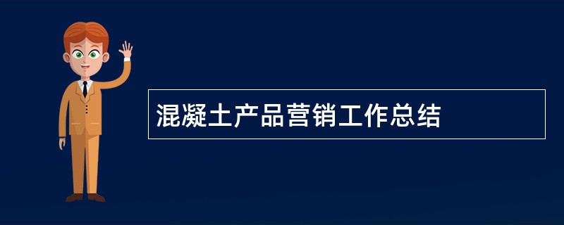 混凝土产品营销工作总结