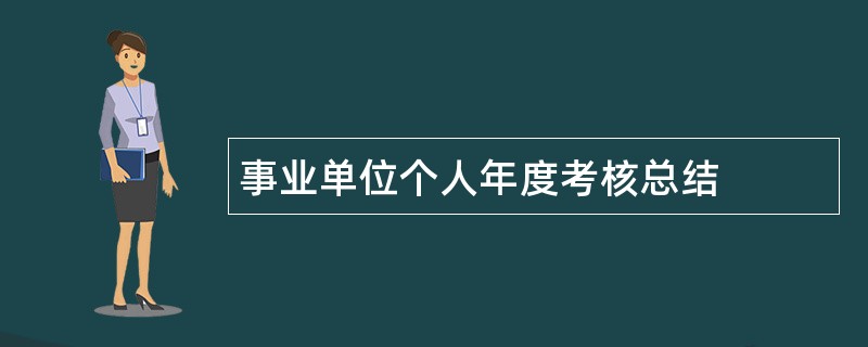 事业单位个人年度考核总结