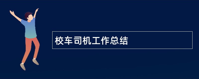 校车司机工作总结