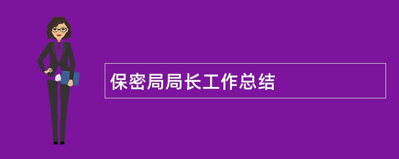 保密局局长工作总结