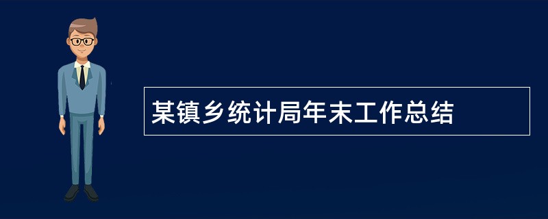 某镇乡统计局年末工作总结