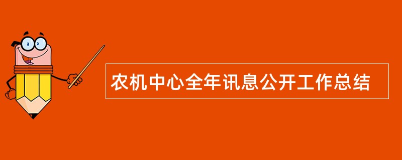 农机中心全年讯息公开工作总结