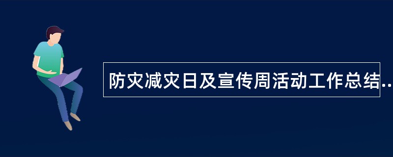 防灾减灾日及宣传周活动工作总结