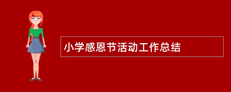 小学感恩节活动工作总结