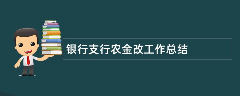 银行支行农金改工作总结