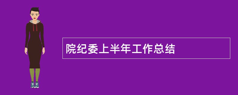 院纪委上半年工作总结