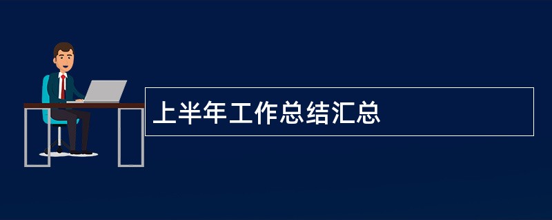 上半年工作总结汇总