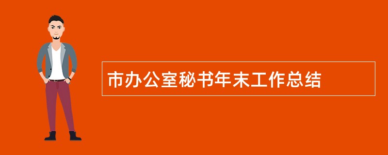 市办公室秘书年末工作总结