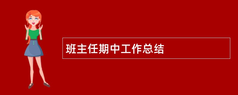 班主任期中工作总结