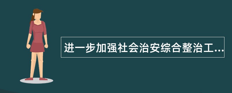 进一步加强社会治安综合整治工作总结