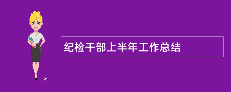 纪检干部上半年工作总结