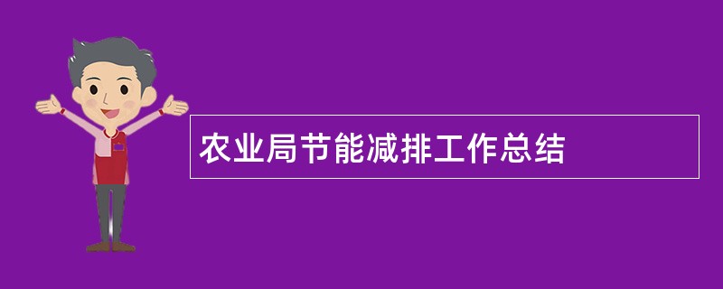 农业局节能减排工作总结