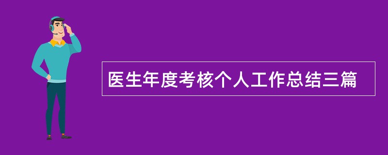 医生年度考核个人工作总结三篇