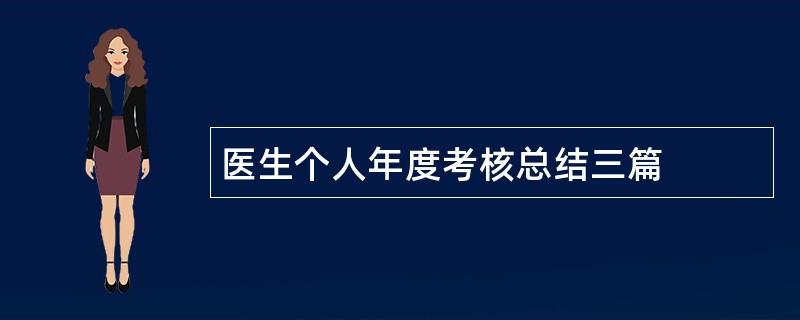 医生个人年度考核总结三篇