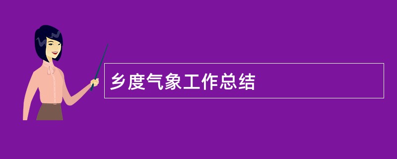 乡度气象工作总结