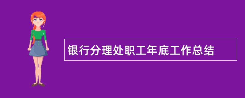 银行分理处职工年底工作总结