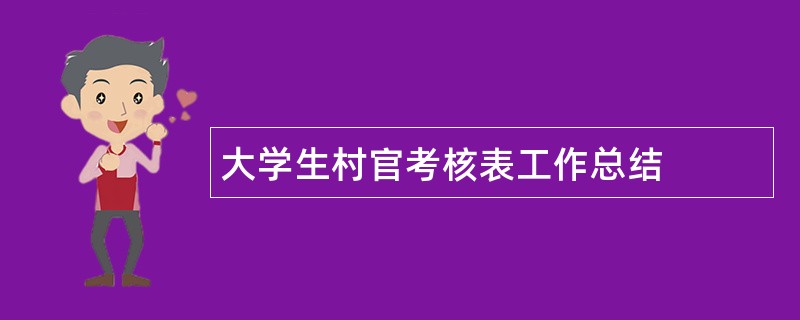 大学生村官考核表工作总结