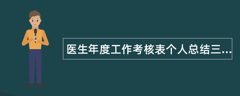 医生年度工作考核表个人总结三篇