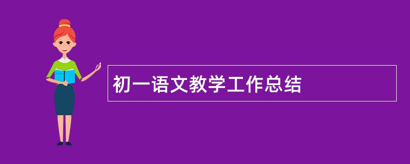 初一语文教学工作总结