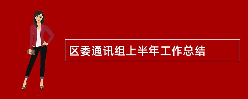 区委通讯组上半年工作总结