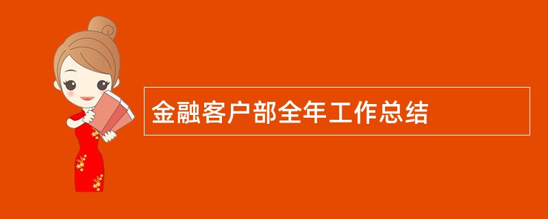 金融客户部全年工作总结