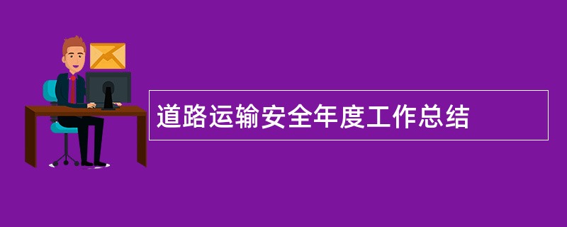 道路运输安全年度工作总结