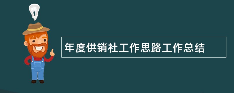 年度供销社工作思路工作总结