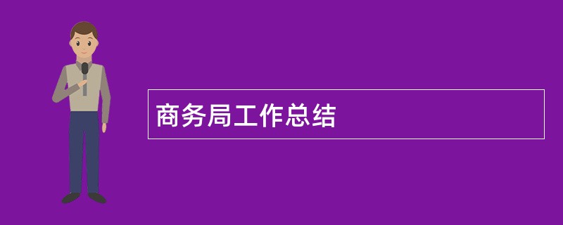 商务局工作总结