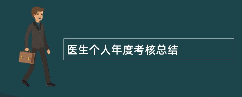 医生个人年度考核总结