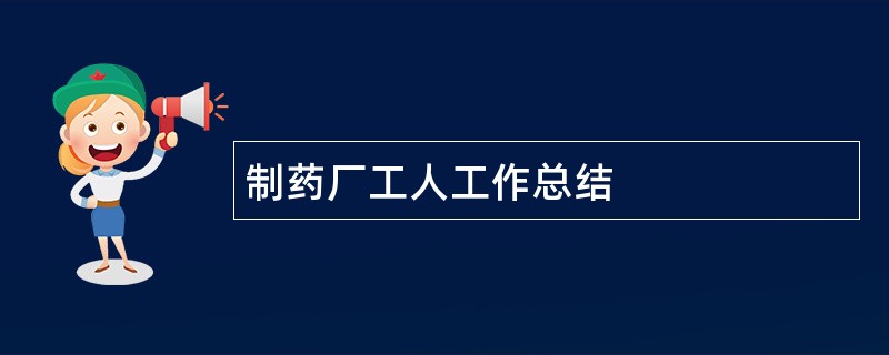 制药厂工人工作总结