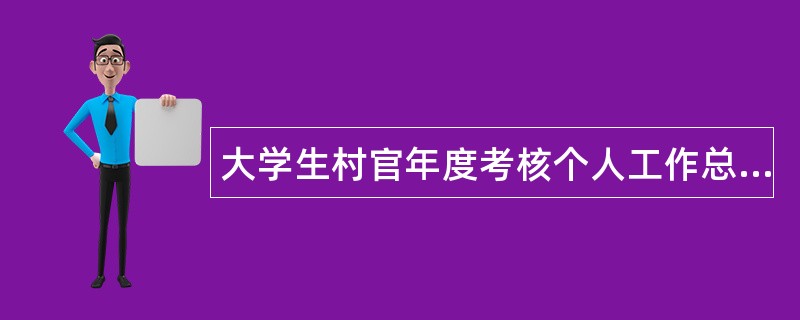 大学生村官年度考核个人工作总结