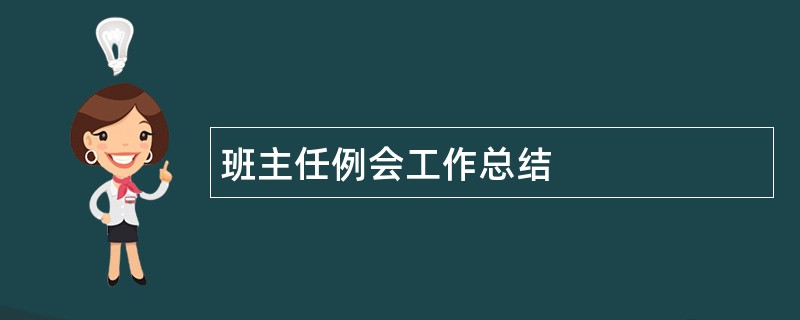 班主任例会工作总结