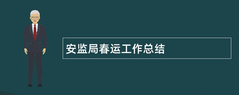 安监局春运工作总结