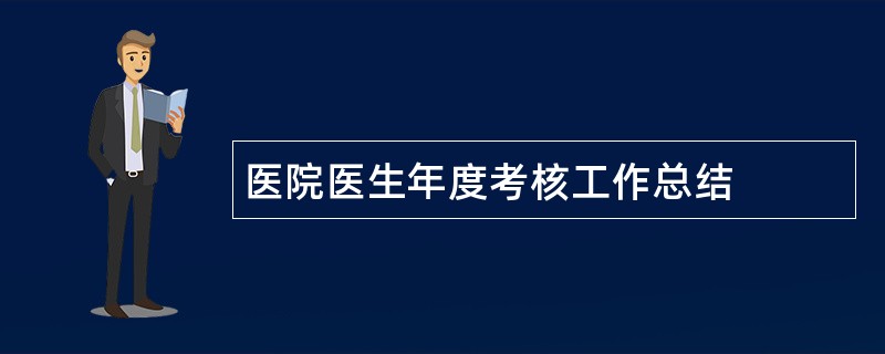 医院医生年度考核工作总结