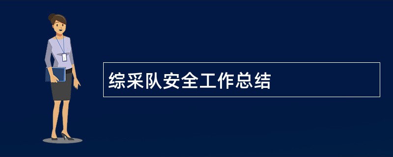 综采队安全工作总结