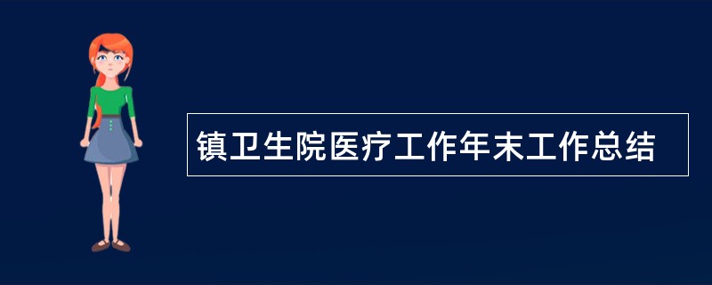 镇卫生院医疗工作年末工作总结