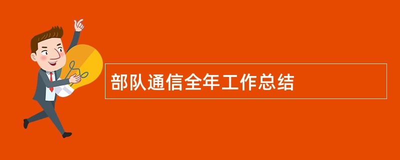 部队通信全年工作总结