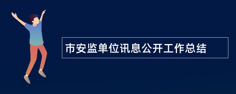 市安监单位讯息公开工作总结