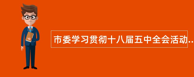 市委学习贯彻十八届五中全会活动工作总结