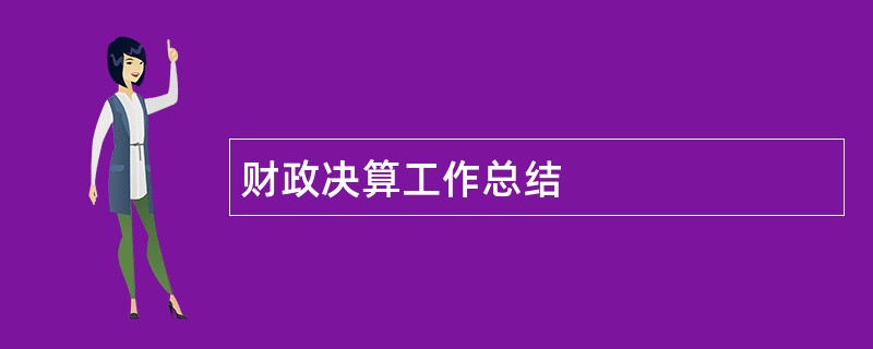 财政决算工作总结