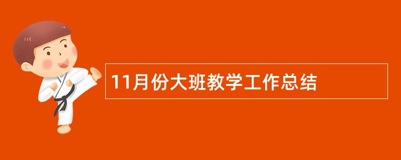 11月份大班教学工作总结