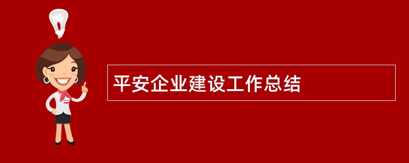 平安企业建设工作总结