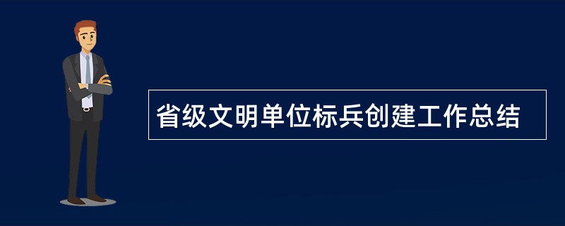 省级文明单位标兵创建工作总结