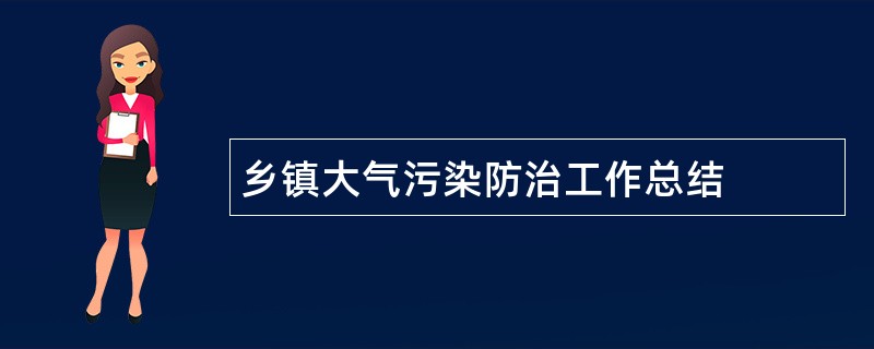 乡镇大气污染防治工作总结